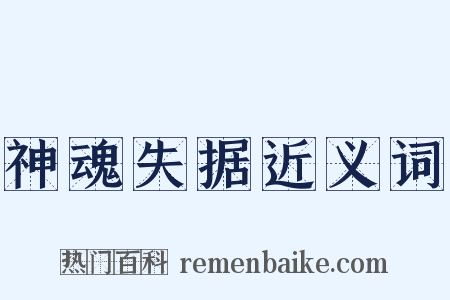 神魂失据近义词是什么意思的图片
